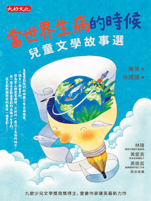 cover image of 當世界生病的時候